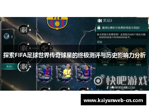 探索FIFA足球世界传奇球星的终极测评与历史影响力分析