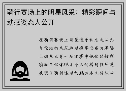骑行赛场上的明星风采：精彩瞬间与动感姿态大公开