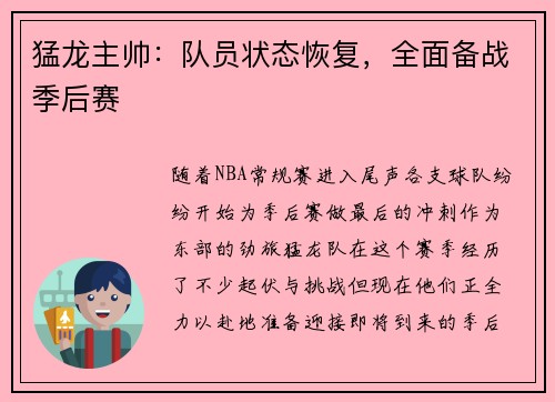 猛龙主帅：队员状态恢复，全面备战季后赛