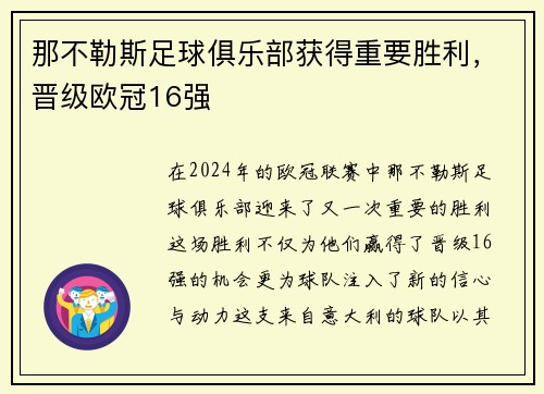 那不勒斯足球俱乐部获得重要胜利，晋级欧冠16强
