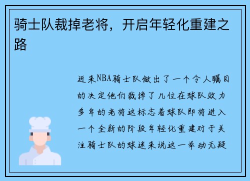 骑士队裁掉老将，开启年轻化重建之路