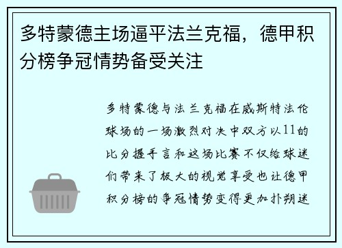 多特蒙德主场逼平法兰克福，德甲积分榜争冠情势备受关注