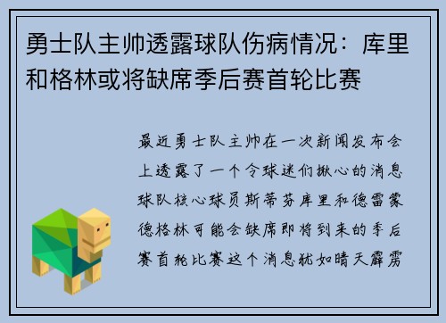 勇士队主帅透露球队伤病情况：库里和格林或将缺席季后赛首轮比赛