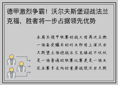 德甲激烈争霸！沃尔夫斯堡迎战法兰克福，胜者将一步占据领先优势