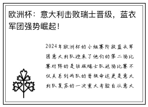 欧洲杯：意大利击败瑞士晋级，蓝衣军团强势崛起！