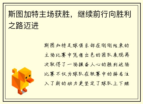 斯图加特主场获胜，继续前行向胜利之路迈进