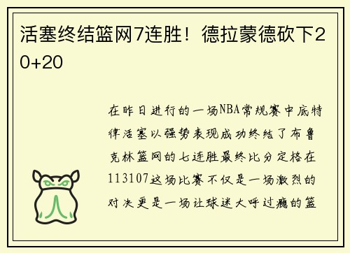 活塞终结篮网7连胜！德拉蒙德砍下20+20