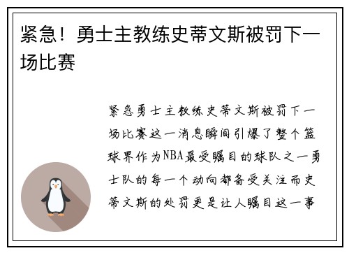 紧急！勇士主教练史蒂文斯被罚下一场比赛