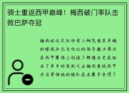 骑士重返西甲巅峰！梅西破门率队击败巴萨夺冠