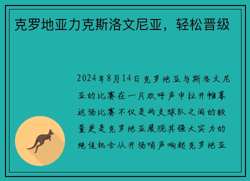 克罗地亚力克斯洛文尼亚，轻松晋级