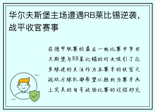 华尔夫斯堡主场遭遇RB莱比锡逆袭，战平收官赛事