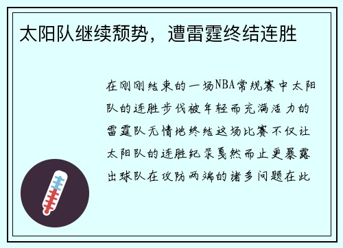 太阳队继续颓势，遭雷霆终结连胜