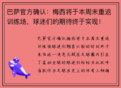 巴萨官方确认：梅西将于本周末重返训练场，球迷们的期待终于实现！