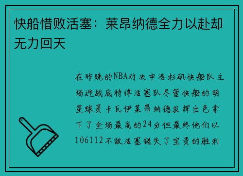 快船惜败活塞：莱昂纳德全力以赴却无力回天