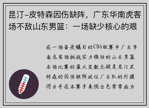 昆汀-皮特森因伤缺阵，广东华南虎客场不敌山东男篮：一场缺少核心的艰难战役