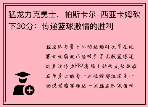 猛龙力克勇士，帕斯卡尔-西亚卡姆砍下30分：传递篮球激情的胜利