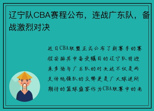 辽宁队CBA赛程公布，连战广东队，备战激烈对决