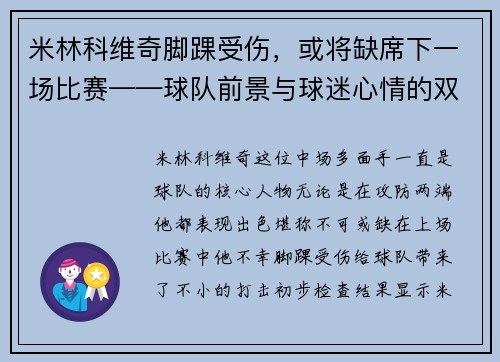 米林科维奇脚踝受伤，或将缺席下一场比赛——球队前景与球迷心情的双重考验