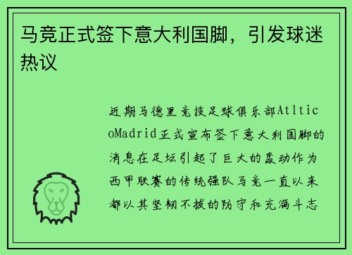 马竞正式签下意大利国脚，引发球迷热议