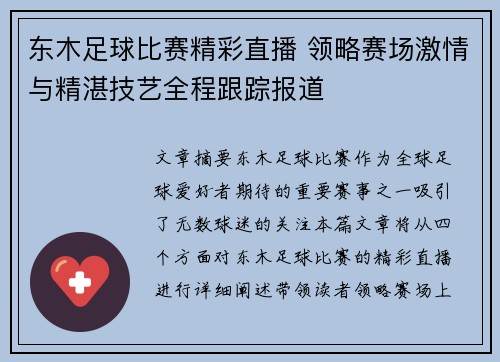 东木足球比赛精彩直播 领略赛场激情与精湛技艺全程跟踪报道