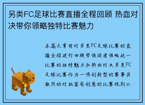 另类FC足球比赛直播全程回顾 热血对决带你领略独特比赛魅力