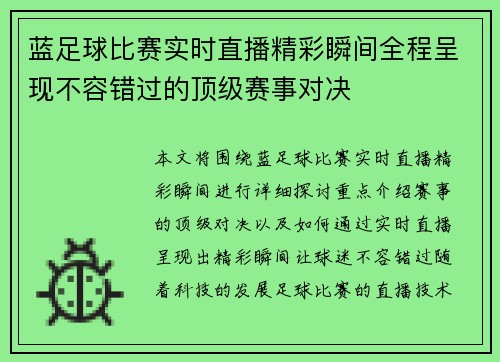 蓝足球比赛实时直播精彩瞬间全程呈现不容错过的顶级赛事对决